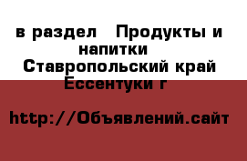  в раздел : Продукты и напитки . Ставропольский край,Ессентуки г.